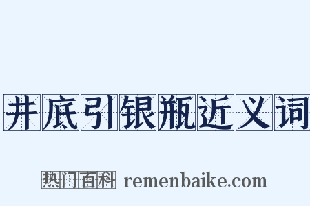 井底引银瓶近义词是什么意思的图片